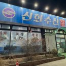 천안 신화수산 활어회센타 상차림 후기
