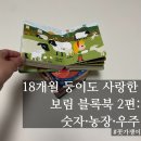 둥이농장 | 18개월 둥이도 반한 보림 블록북 2편: 블록농장·블록우주·블록숫자