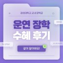 운연 | ☘️ 이번 학기에 수혜받은 따끈따끈한 운연 장학 후기 ☘️ (경희대학교 교내 장학)