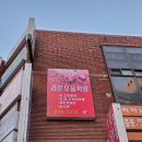 라온무용학원 이미지
