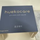 휴코 | 휴코케어 코골이 운동기구 사용 후기