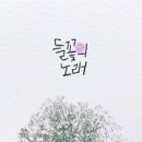 들꽃의 노래 - 김고은//01-들꽃의 노래(feat.안혜정) (복음성가 CCM 신보 미리듣기 MP3 가사) 이미지