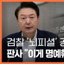 검찰 &#39;뇌피셜&#39; 공소장에 판사도 &#34;이게 명예훼손 공소장 맞나?&#34; 〈주간 뉴스타파〉 이미지