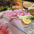속초오징어어시장 구로디지털단지점 이미지