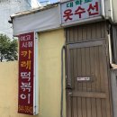오월떡볶이