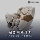 AHN's헬스케어 | 바디프랜드 팔콘S 안마의자 헬스케어로봇 AS 5년 장단점 리뷰 후기