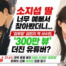 모솔미니슈퍼 | "김부장 소지섭 딸 너무 예뻐서 찾아봤더니..." 300만 뷰 터진 유튜버?