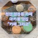꼬끄는 쫀득하고 덜 단 마카롱 !! 성정동마카롱! 배달도 가능! &#34;카페 그리고&#34; 솔직후기 내돈내산 내돈내먹