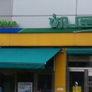 굴비골농협하나로마트