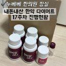 조한의원 | 잠실 누베베한의원 17주차 감량 후기(-9.5kg) / 내돈내산 한약 다이어트