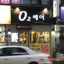 O2미용실 이미지