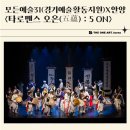 안양아트센터 수리홀 | 안양아트센터 전석 매진! 전통연희 교류 공연 <타로맨스 오온(5-ON)> 운영