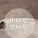 비타민안마원 이미지