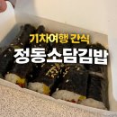 소담김밥 | 서울역 간식 추천 정동소담김밥 참치꼬마김밥 후기