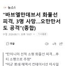 "바브엘만데브서 화물선 피격, 3명 사망…오만만서도 공격"(종합) 이미지