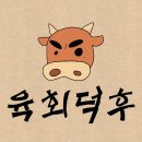 육회덕후 이미지