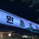 원종주담 이미지