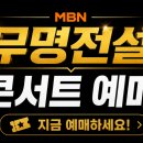무명전설 콘서트 예매 10분, 좌석·시야 전략은?