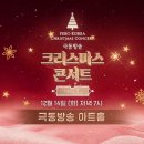 극동방송 크리스마스콘서트 더기프트 (21.12.14) - 티켓 매진 이미지