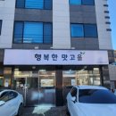 행복한맛고을