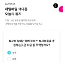 9월 25일 리브메이트 오늘의 퀴즈 정답 이미지