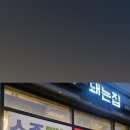 돼는집
