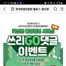 한국임업진흥원 쓰리 GO 댓글이벤트(~12.20) 이미지