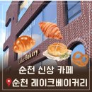 으뜸베이커리 | 순천 신상카페 순천 레이크 베이커리 솔직후기