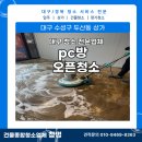 클릭PC방 | [대구 수성구 상가청소] 두산동 pc방 오픈청소 후기
