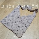 주말 취미 추천! 세상에 하나뿐인 내가 만든 코바늘 뜨게가방 뜨개질 : 뜰안뜨개공방 꽃펀칭 호보백