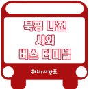 북평터미널 티스토리