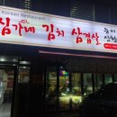 심가네김치삼겹살 이미지