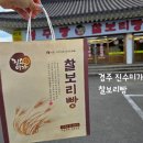 진수미가 경주빵 찰보리빵