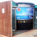 문화대교 화장실 이미지
