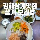 김해대로 1765번길 | [맛집이야기] 김해삼계맛집, 따뜻한 보리밥 한 그릇, 삼계 보리밥에서