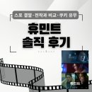 씨유무의점 | 영화 <휴민트> 솔직 후기｜제작비·쿠키 유무·결말 포함 (스포 있음)