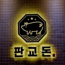 문정건영아파트(105동옆) | 문정역맛집 - 판교돈 문정점 숯불고기 후기와 할인꿀팁