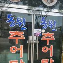 동원추어탕 이미지