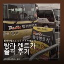 탐라는일상 | 탐라렌트카 제주공항점 후기｜돌하루팡 최저가로 4박5일 10만원 렌트 솔직후기