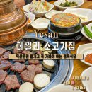 덕산 거성정육식당 온천 맛집 내돈내산 후기