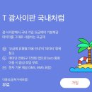 지에스(GS)25 산호베스티움점 | #4 사이판 태교여행(트레블월렛카드, ETA, 전자 세관신고서, 여행준비물)