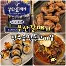 부산갈매기송천점 | 전주 송천동 고기집 부산갈매기 송천점 갈매기살 맛있는 덕진구 맛집