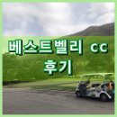 베스트벨리 | [골프일상] 회원님들과 필드레슨 다녀온 베스트벨리CC 후기