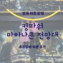 야경 | 방콕 마하나콘 전망대 루프탑 및 야경 후기