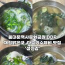 섬진강다슬기수제비 | 중구 광희동 동대문역사문화공원역 DDP] 재첩맑은국과 다슬기수제비 맛집 노포 &#39;섬진강&#39; 내돈내산 후기