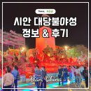 천년광장 조형분수 | 중국 시안 대당불야성 야경 및 분수쇼 여행기