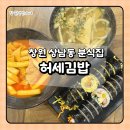 허세김밥 - 김해시 경원로55번길 38 | 허세김밥