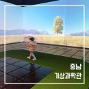 첨단산단로 | 충남 기상과학관 후기, 홍성 내포 아이와 함께 하는 기상체험