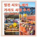 유신공원 | 일본 시모노세키 여행 필수코스 가라토시장 후기! 레몬에이드랑 드세요! feat.아카마신궁까지 묶어서...