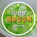 씨유 부산대푸르지오점 | CU 신상 쥬스 아이들 쥬스 메론팝핑톡